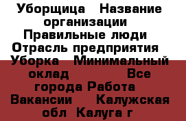 Уборщица › Название организации ­ Правильные люди › Отрасль предприятия ­ Уборка › Минимальный оклад ­ 31 000 - Все города Работа » Вакансии   . Калужская обл.,Калуга г.